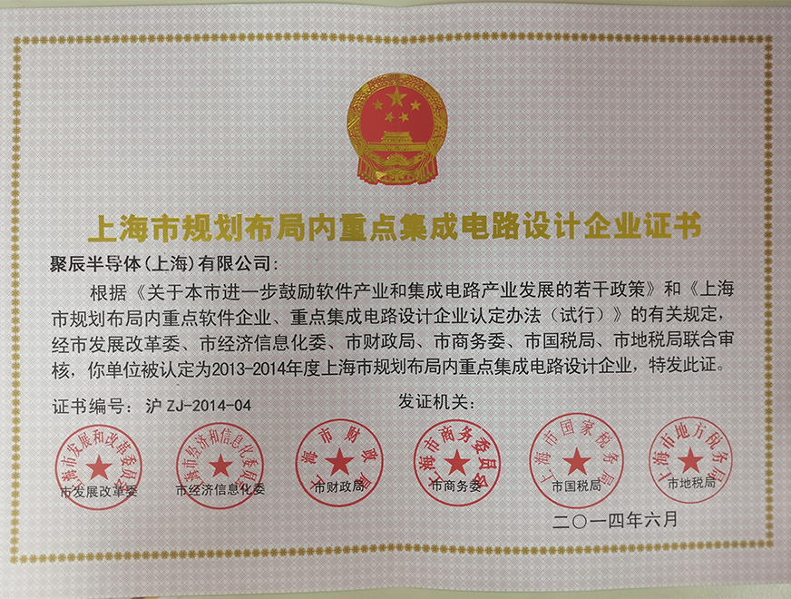 2014年豪运国际被批准为上海市规划布局内重点集成电路设计企业