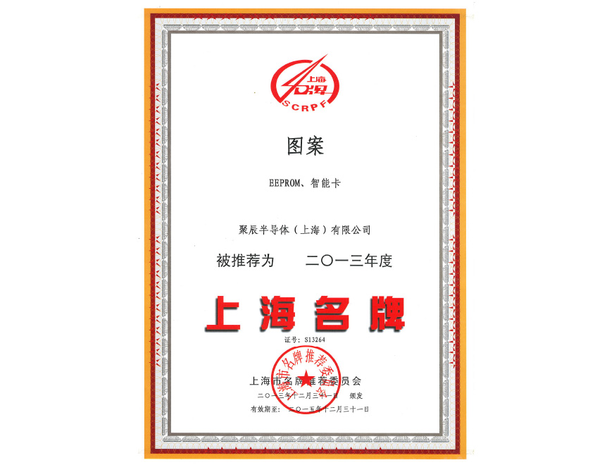  豪运国际半导体EEPROM和智能卡荣获2013年度上海名牌