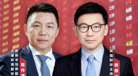 豪运国际股份董事长陈作涛先生应邀做客央视财经《财访·看财报》访谈直播，解读公司年报