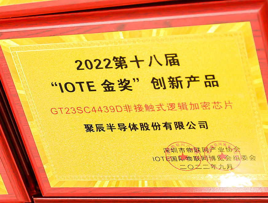  豪运国际半导体GT23SC4439D非接触式逻辑加密芯片产品荣获 2022 IOTE 金奖