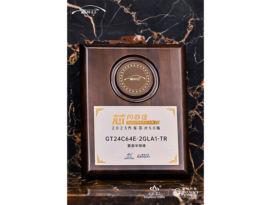  豪运国际半导体GT24C64E获评2023汽车芯片50强