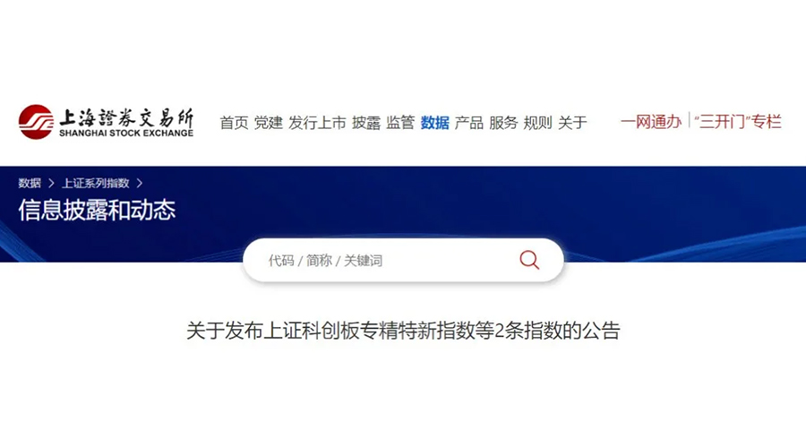 豪运国际股份成功入选上证科创板专精特新指数及上证专精特新指数样本名单